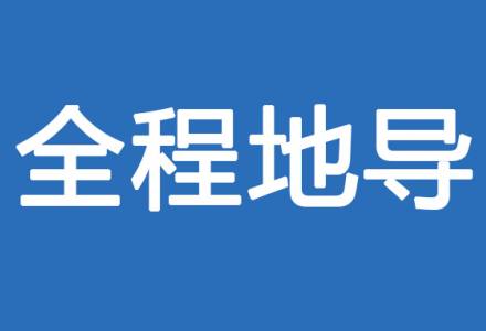 全程地导
