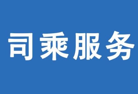 司乘服务