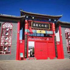 易经文化园
