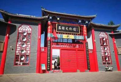 易经文化园
